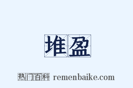 堆盈是什么意思的图片
